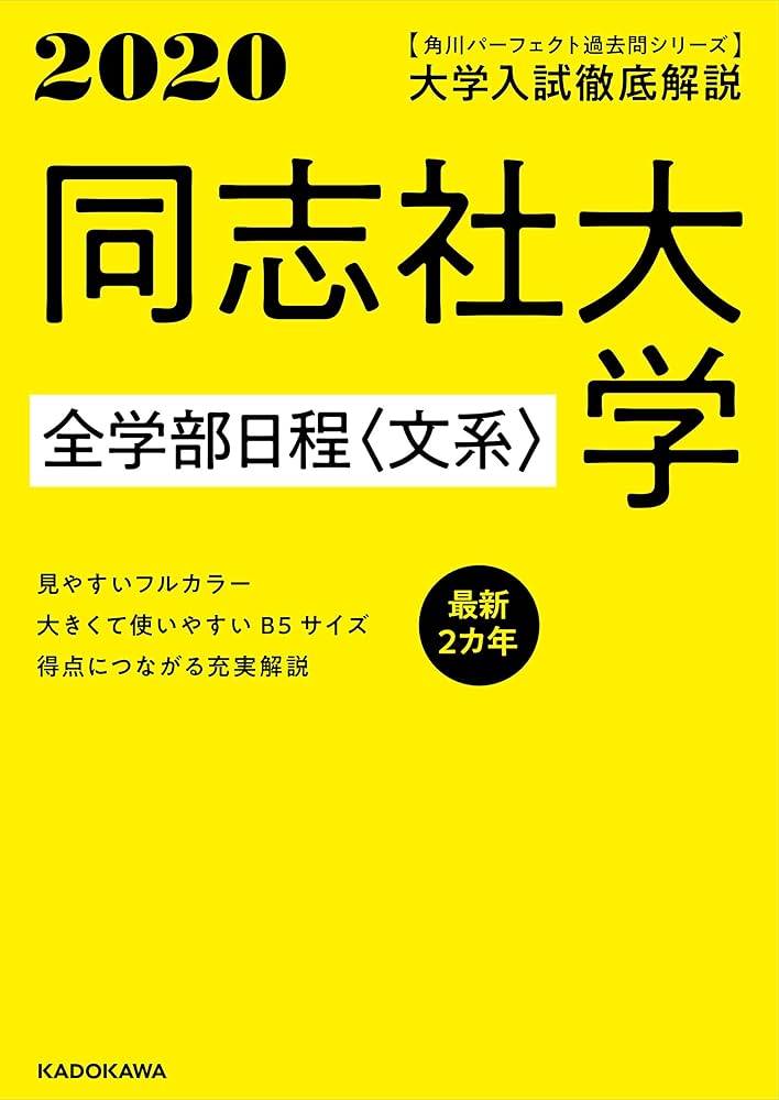 Amazon.co.jp: 角川パーフェクト過去問シリーズ 2020年用 大学入試徹底