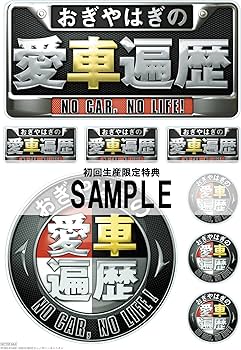 Amazon.co.jp: おぎやはぎの愛車遍歴 NO CAR,NO LIFE! DVD-BOX
