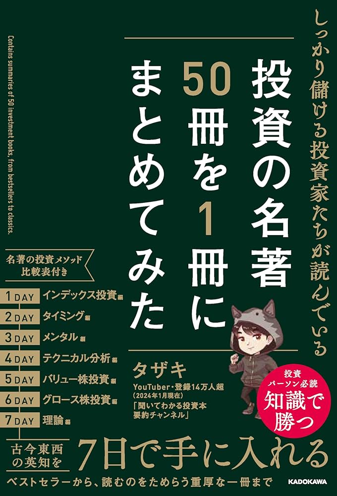 しっかり儲ける投資家たちが読んでいる 投資の名著50冊を1冊にまとめて