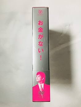 Amazon.co.jp: お金がない! DVD-BOX : 織田裕二, 財前直見, 東 幹久