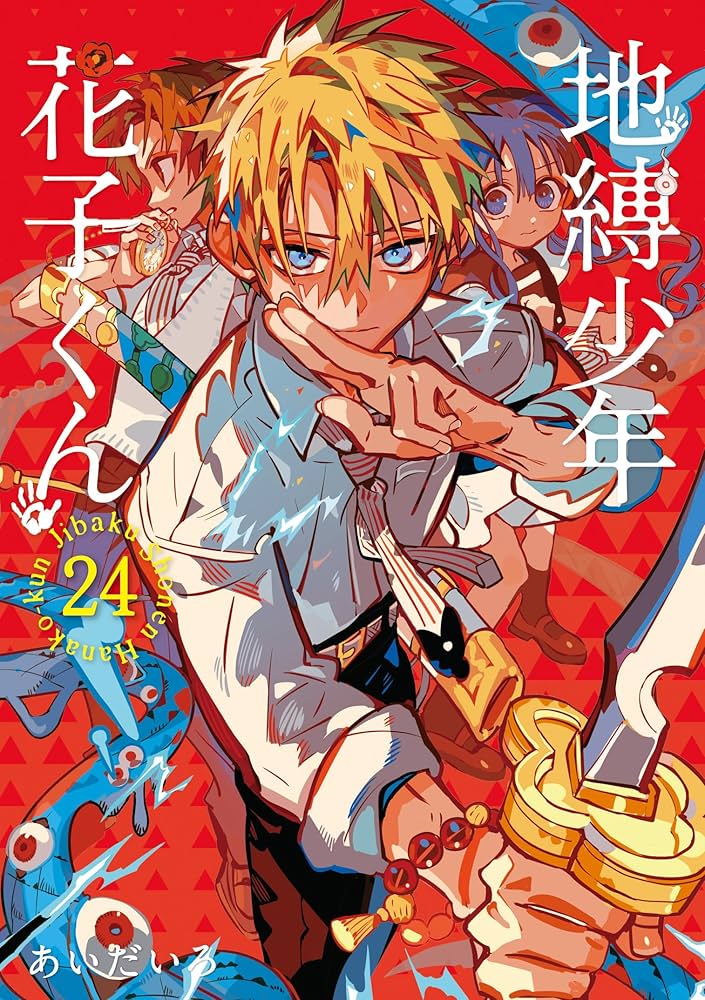 Amazon.co.jp: 地縛少年 花子くん(24) (Gファンタジーコミックス