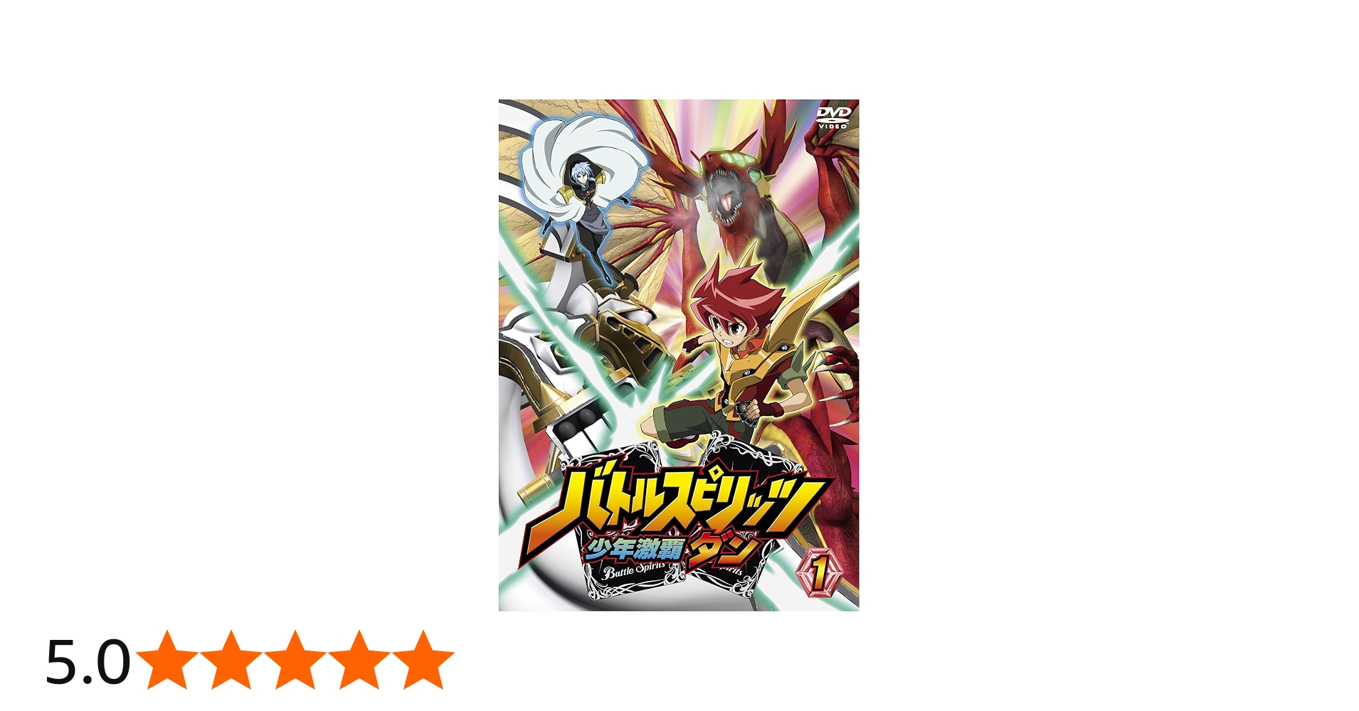 Amazon.co.jp: バトルスピリッツ少年激覇ダン1 [DVD] : 大浦冬華, 櫻井