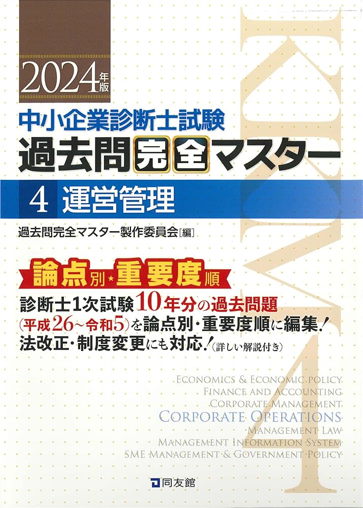 中小企業診断士試験 過去問完全マスター 4 運営管理 (2024年版) | 過去