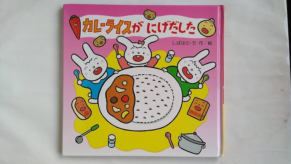Amazon.co.jp: カレーライスがにげだした (ゆかいなたべものえほん 2