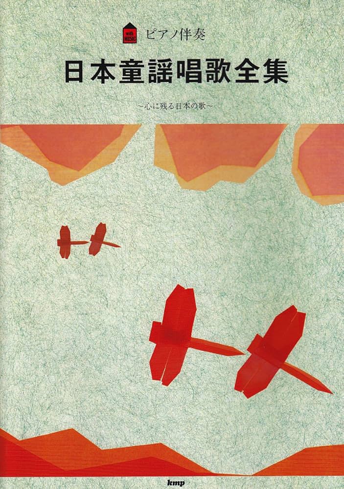 ピアノ伴奏 日本童謡唱歌全集 | - |本 | 通販 | Amazon