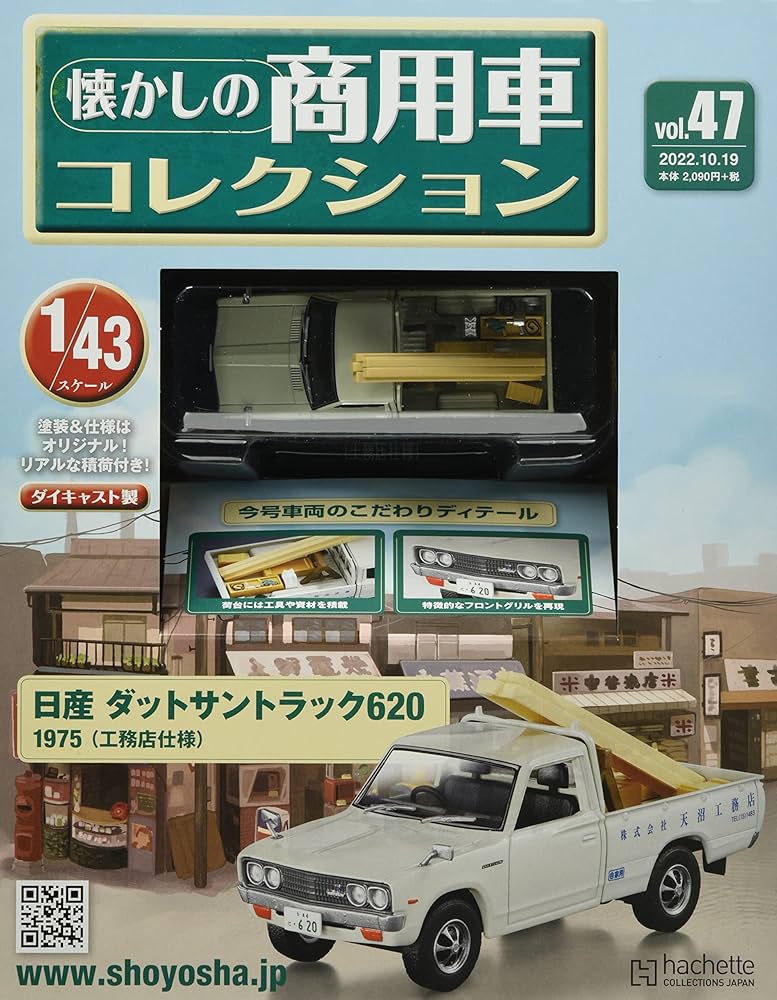 Amazon.co.jp: 懐かしの商用車コレクション(47) 2022年 10/19 号 [雑誌
