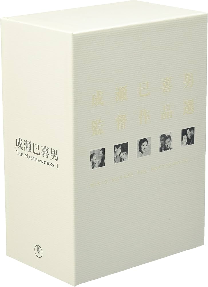 Amazon.co.jp: 成瀬巳喜男 THE MASTERWORKS 1 : 上原謙, 原節子, 島崎