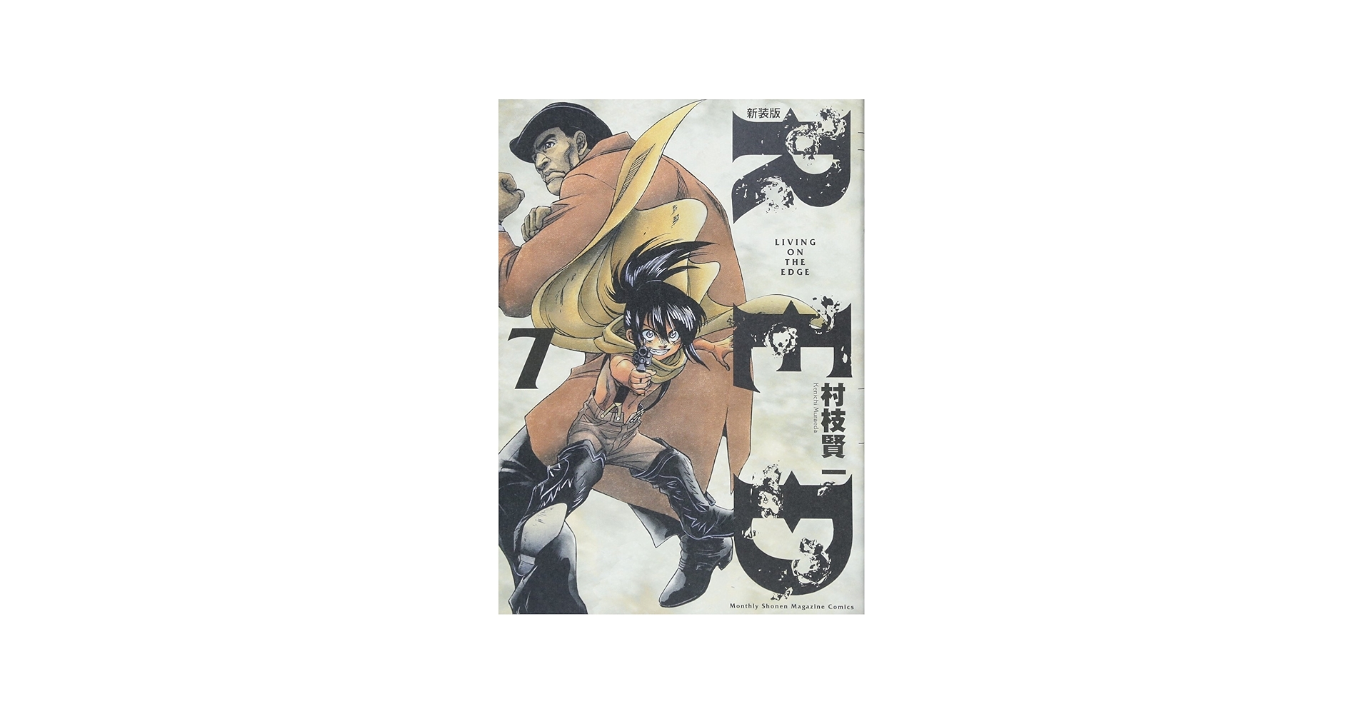 新装版 RED(7) (KCデラックス) | 村枝 賢一 |本 | 通販 | Amazon