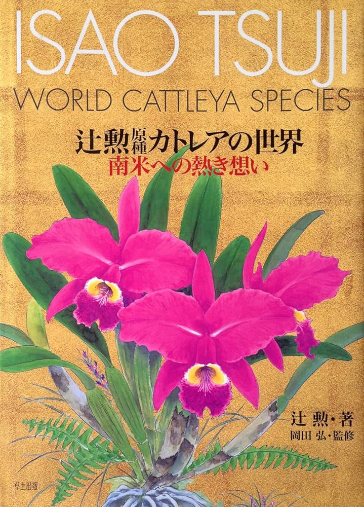 辻勲原種カトレアの世界: 南米への熱き想い | 辻 勲 |本 | 通販 | Amazon