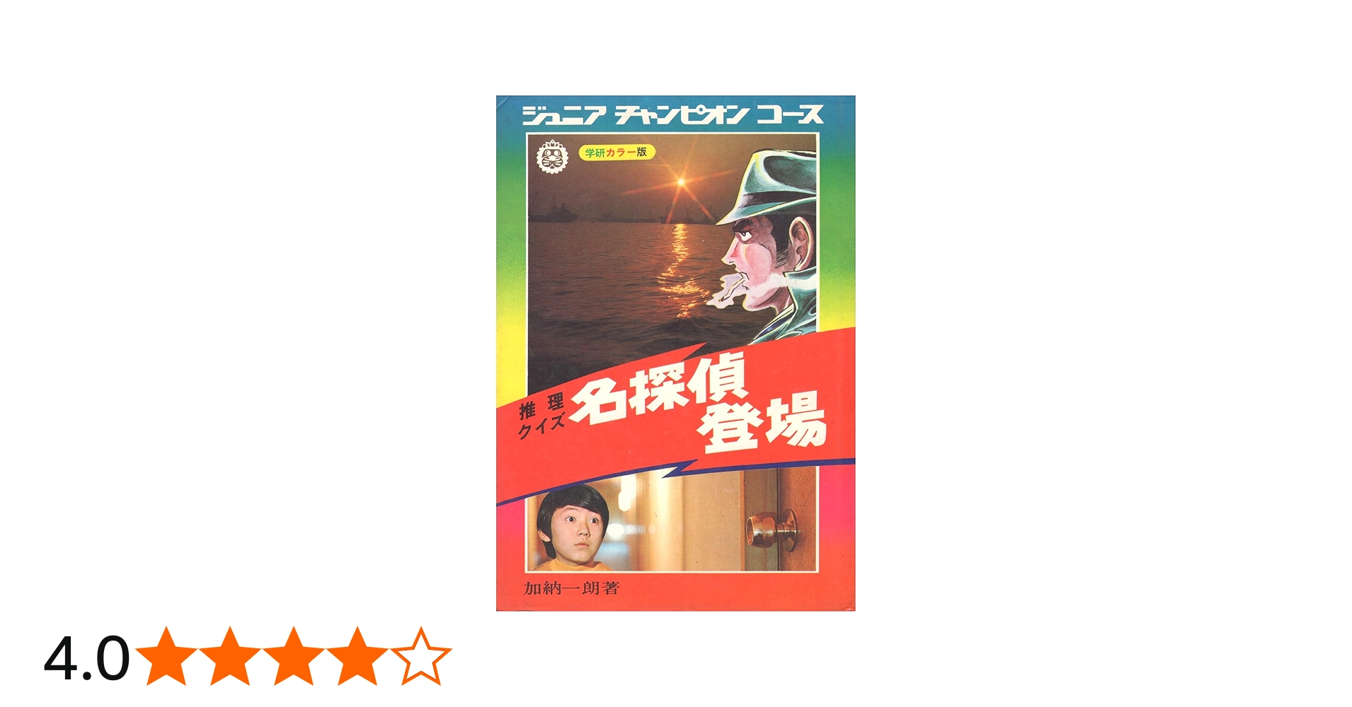 Amazon.co.jp: 名探偵登場: 推理クイズ (ジュニアチャンピオンコ-ス