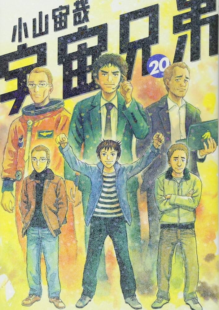 宇宙兄弟(20) (モーニングKC) | 小山 宙哉 |本 | 通販 | Amazon