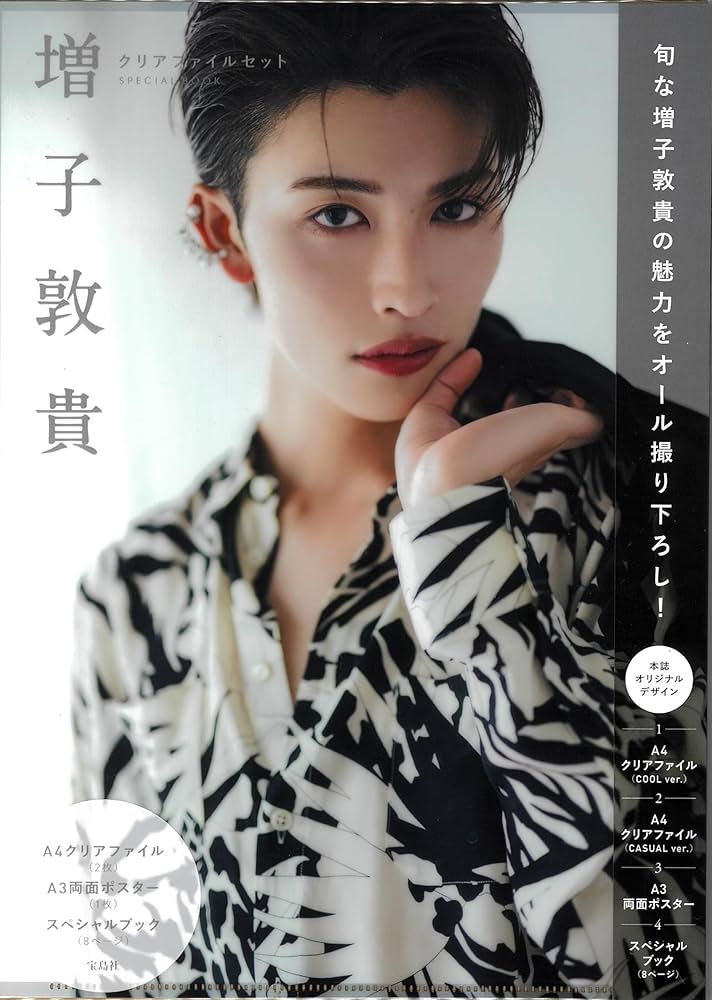 Amazon.co.jp: 増子敦貴 クリアファイルセット SPECIAL BOOK (宝島社