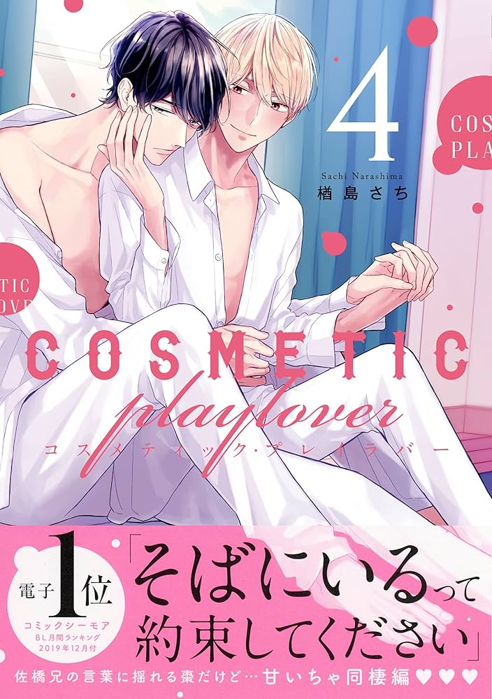 Amazon.co.jp: コスメティック・プレイラバー (4) (ビーボーイ