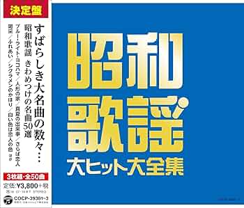 Amazon.co.jp: ≪決定盤≫昭和歌謡 大ヒット大全集 - V.A.: ミュージック