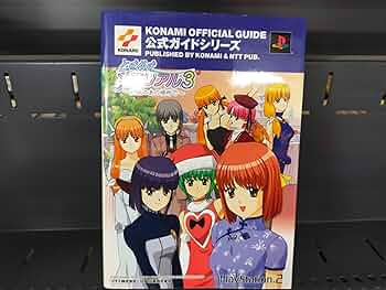 ときめきメモリアル3 公式ガイド 完全版 (KONAMI OFFICIAL GUIDE 公式