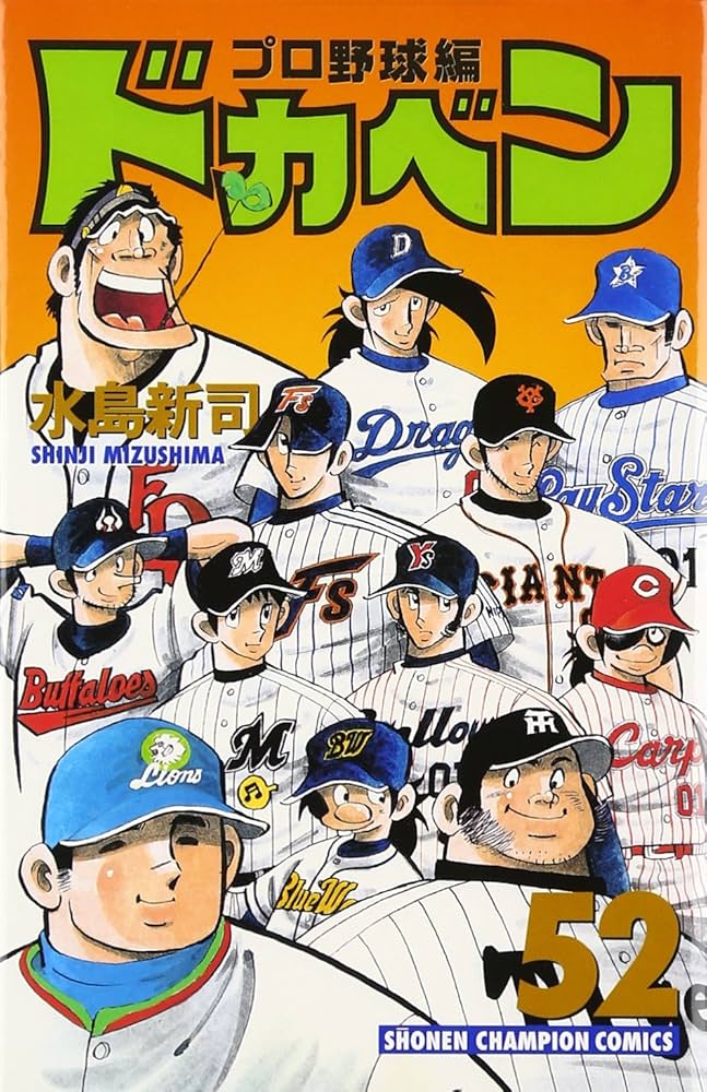Amazon.co.jp: ドカベン プロ野球編 (52) (少年チャンピオン