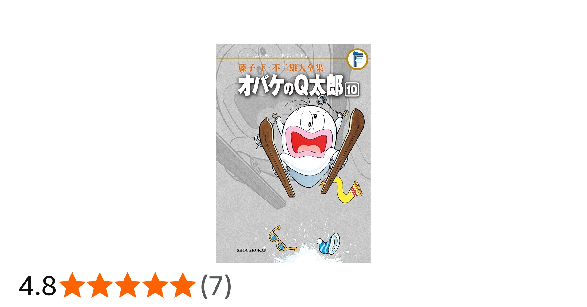 藤子・F・不二雄大全集 オバケのQ太郎 (10) | 藤子・F・ 不二雄, 藤子
