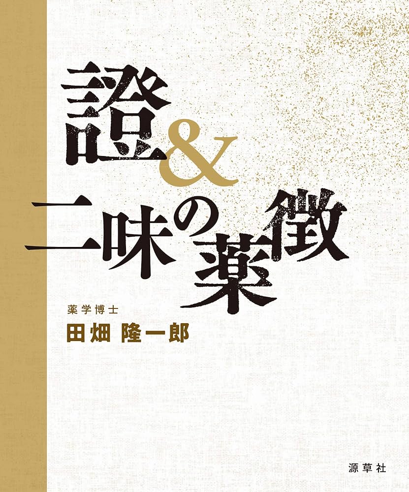 證＆二味の薬徴 | 田畑隆一郎 |本 | 通販 | Amazon