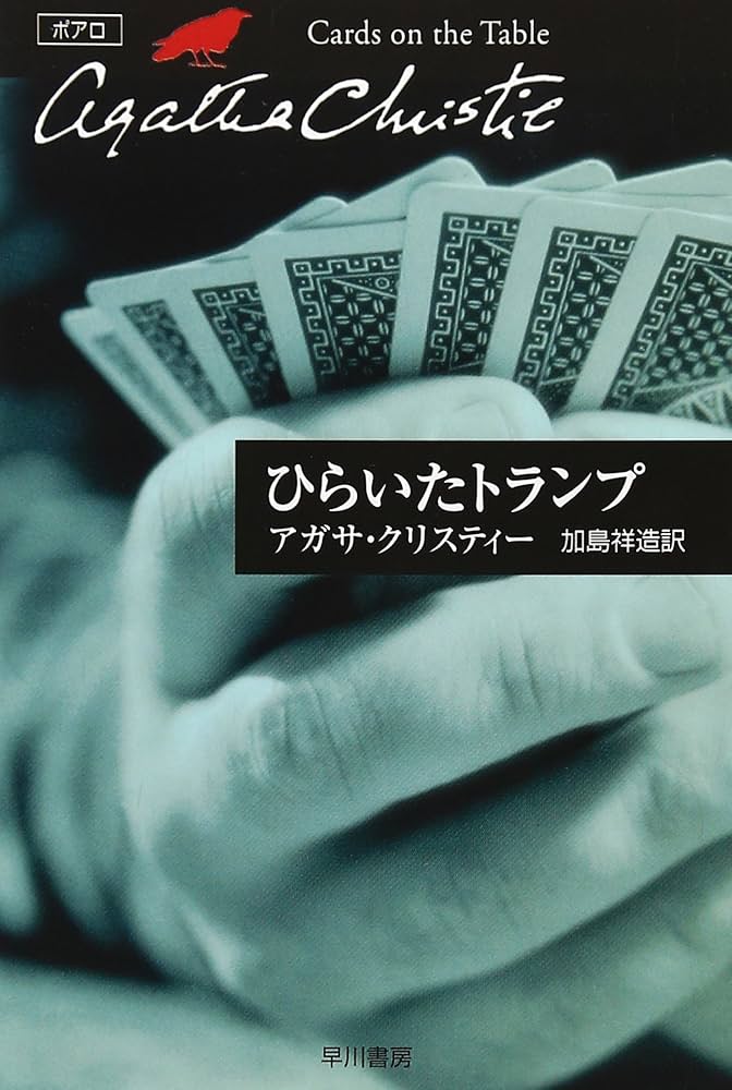 ひらいたトランプ (ハヤカワ文庫 クリスティー文庫 13) | アガサ