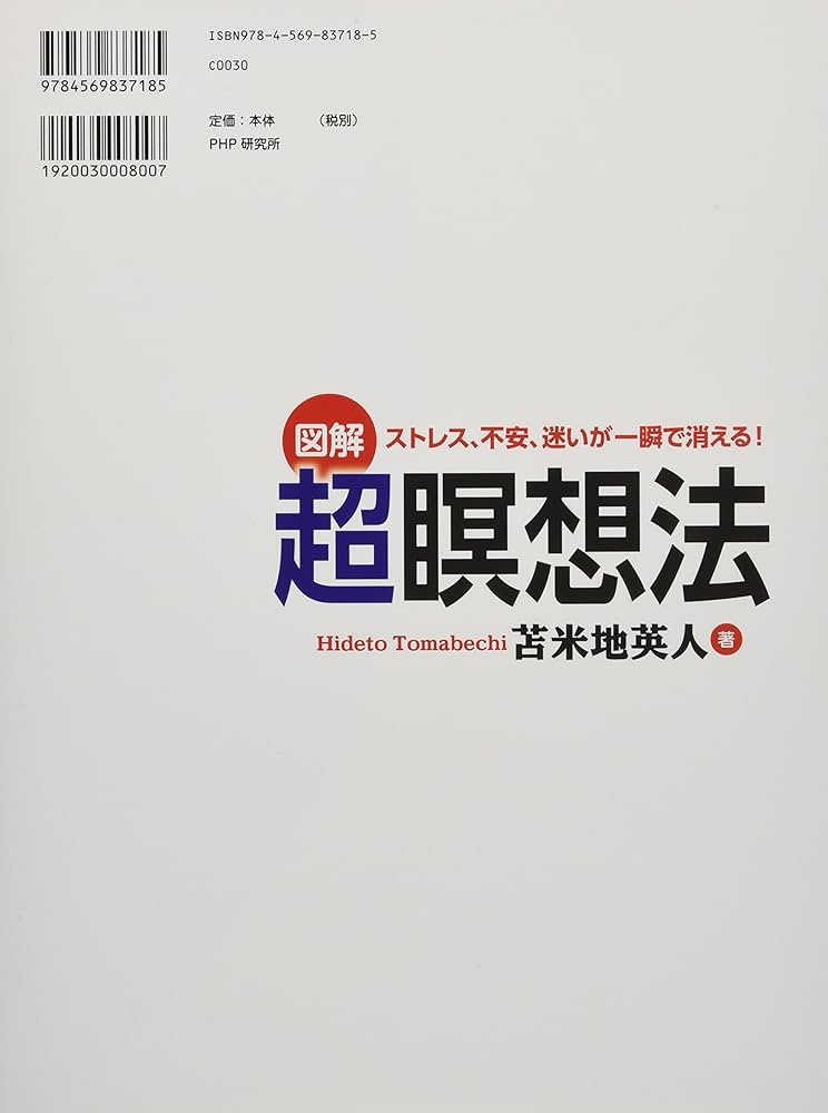 図解] ストレス、不安、迷いが一瞬で消える! 超瞑想法 | 苫米地 英人