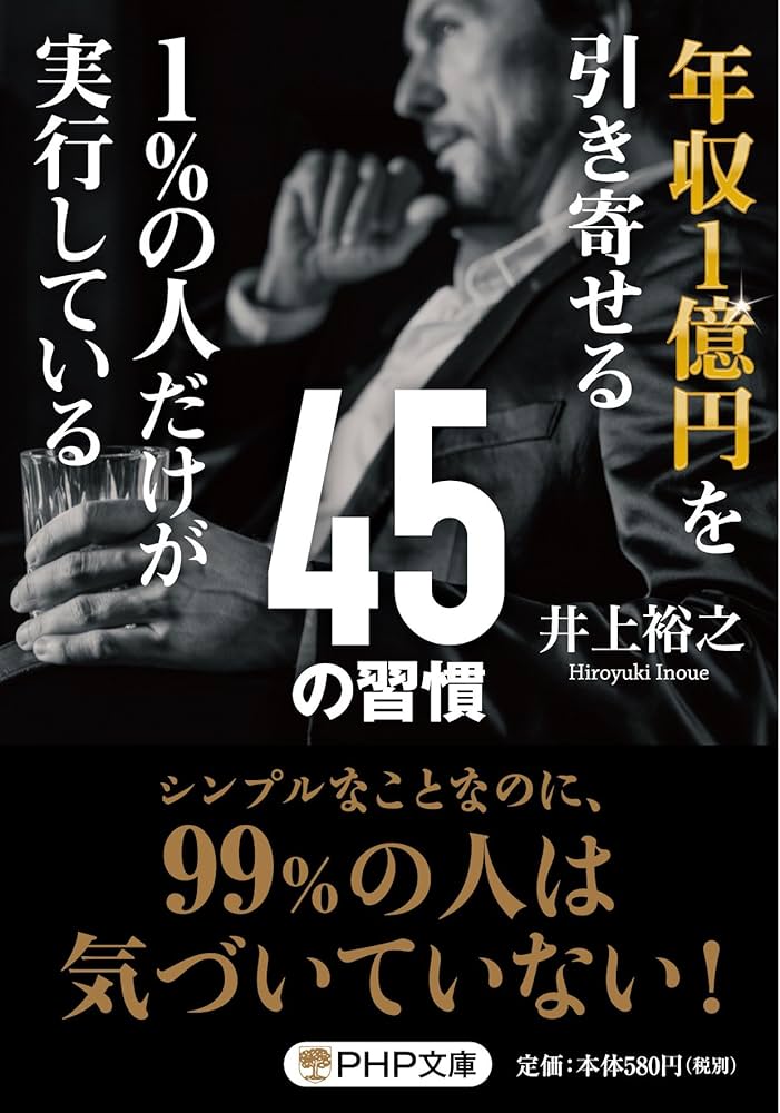 年収1億円を引き寄せる1%の人だけが実行している45の習慣 (PHP文庫