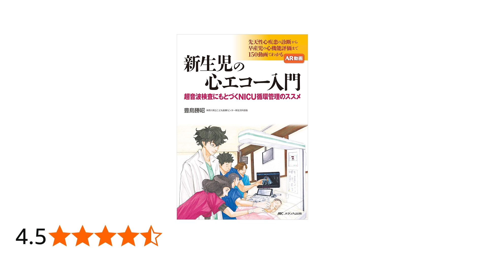 新生児の心エコー入門: 超音波検査にもとづくNICU循環管理のススメ
