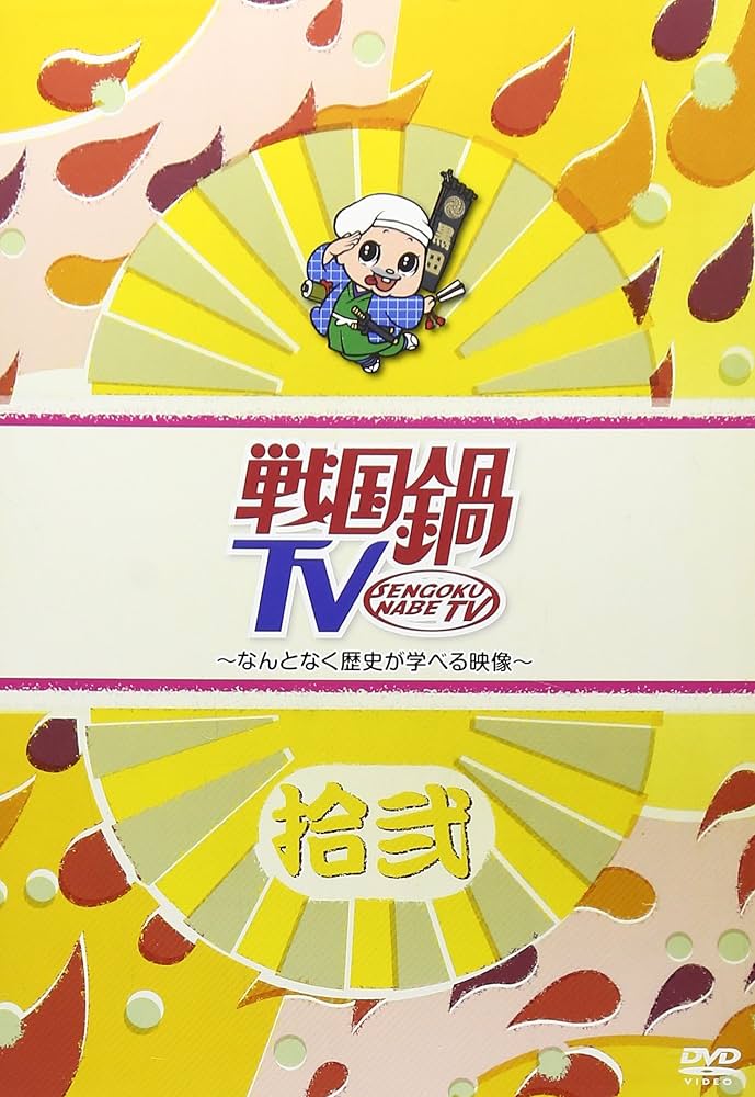 戦国鍋TV~なんとなく歴史が学べる映像~ 拾弐 [DVD]: Amazon.de: DVD
