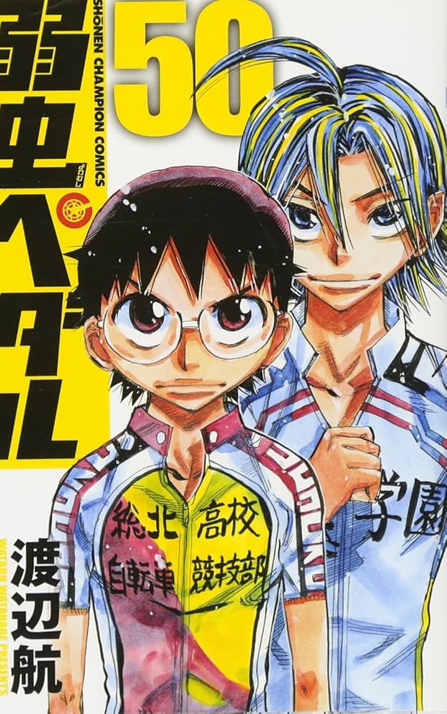 Amazon.co.jp: 弱虫ペダル(50): 少年チャンピオン・コミックス : 渡辺