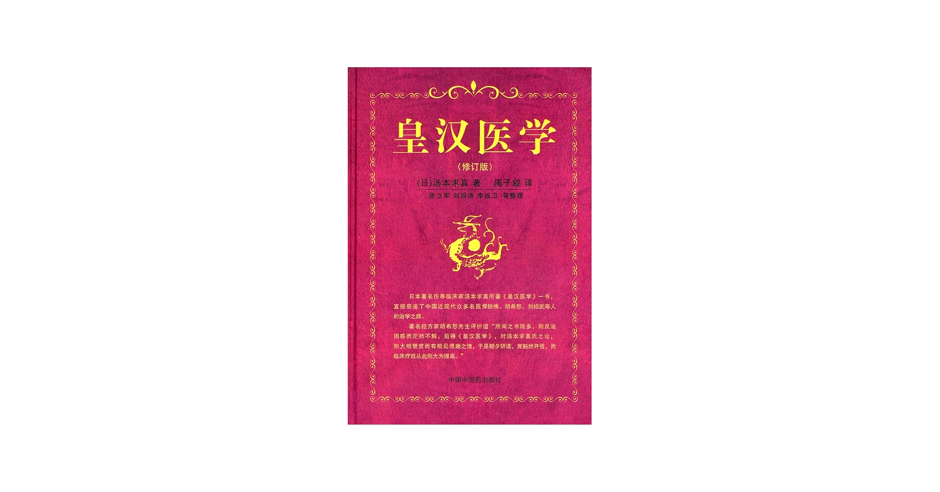 Amazon.com: 皇汉医学(修订版): 汤本求真: Books