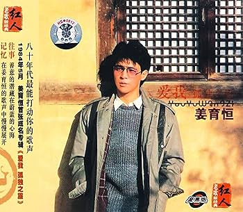 姜育恒- 姜育恒(Jiang Yu Heng): 爱我孤独之旅(CD) - Amazon.com Music