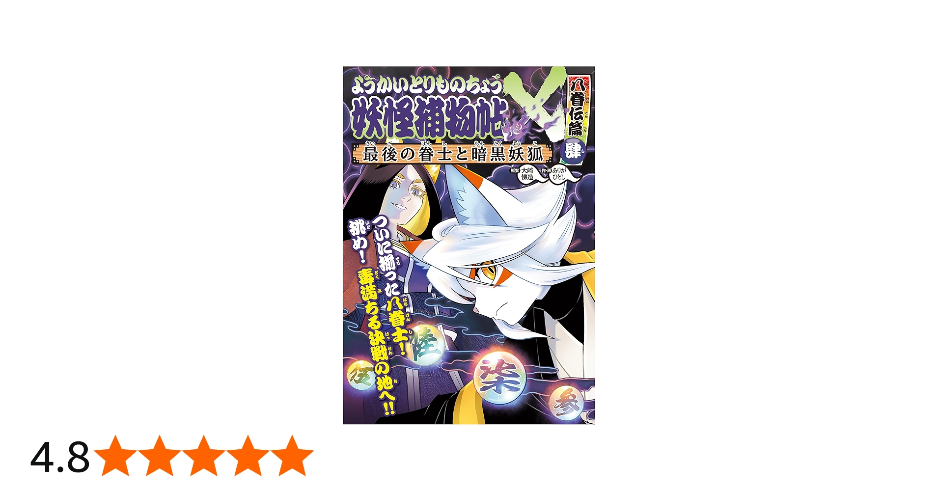 Amazon.co.jp: ようかいとりものちょう20 妖怪捕物帖X八眷伝篇肆