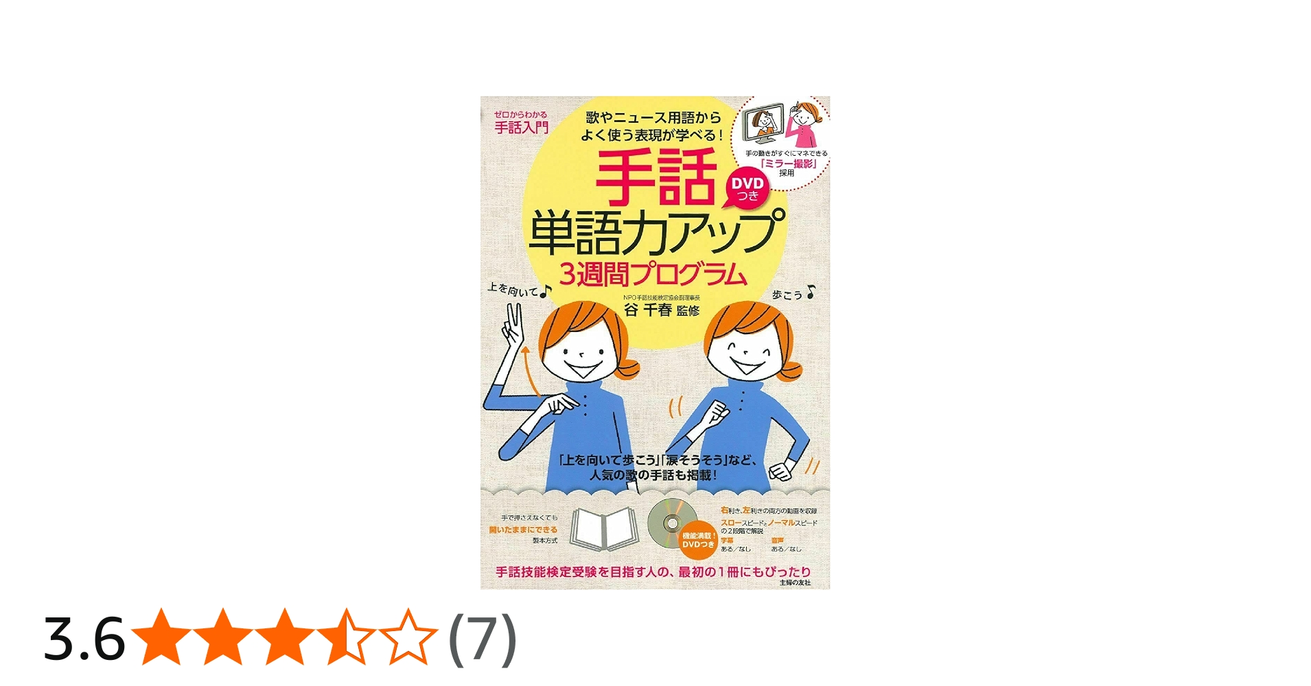 DVDつき 手話単語力アップ3週間プログラム | 谷 千春 |本 | 通販 | Amazon