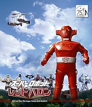 Amazon.co.jp: スーパロボットレッドバロン 宣弘社75周年記念