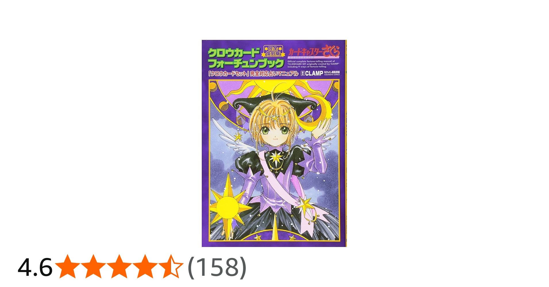 完全復刻版 クロウカードフォーチュンブック (KCデラックス