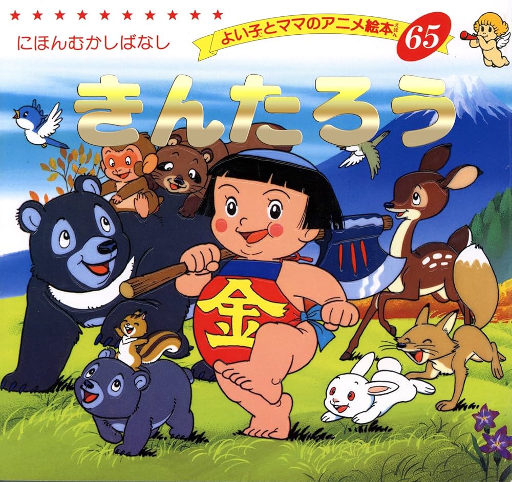 きんたろう よい子とママのアニメ絵本 | 平田昭吾 | 読み物 | Kindle