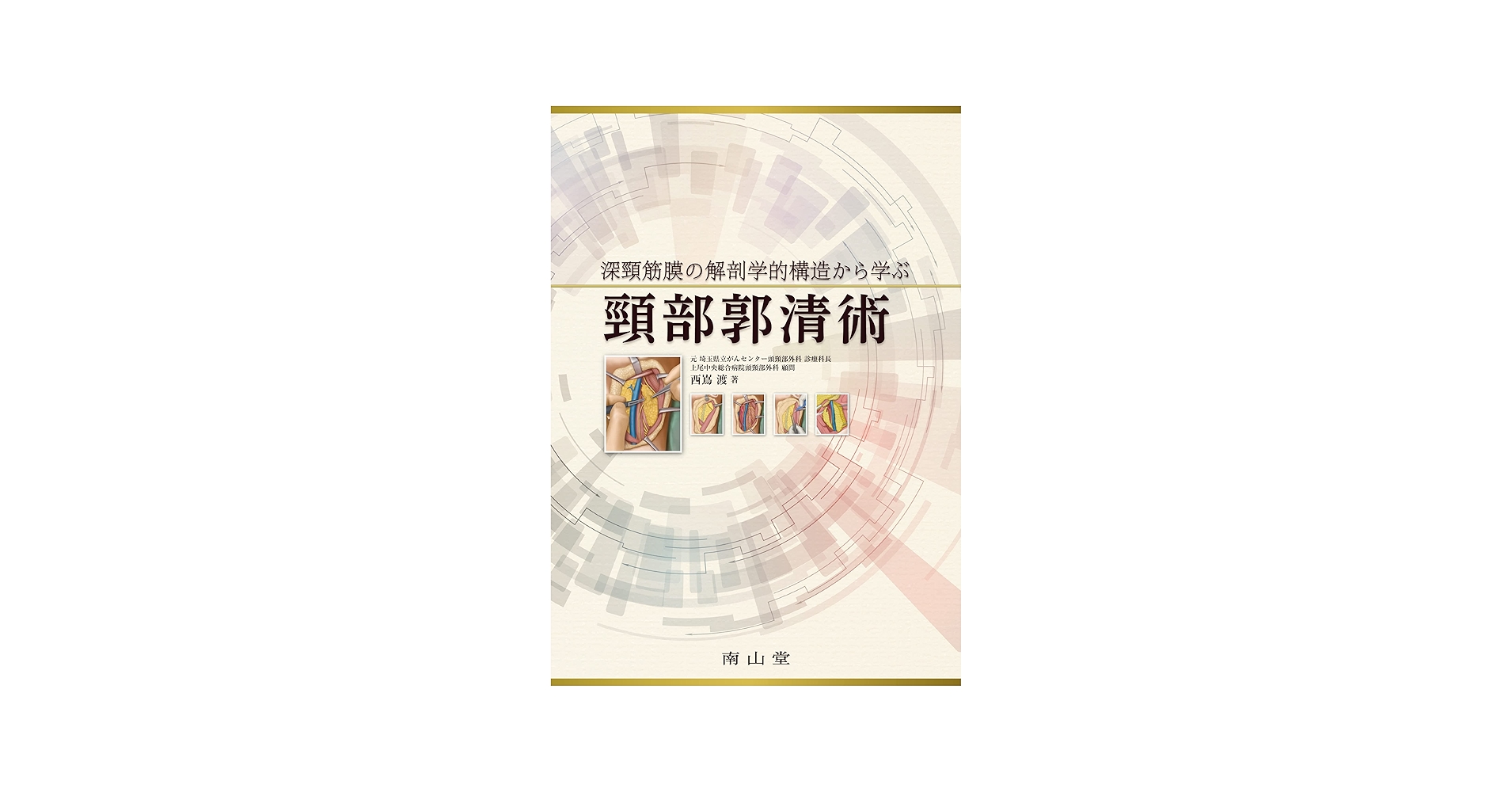 深頸筋膜の解剖学的構造から学ぶ 頸部郭清術 | 西嶌 渡 |本 | 通販