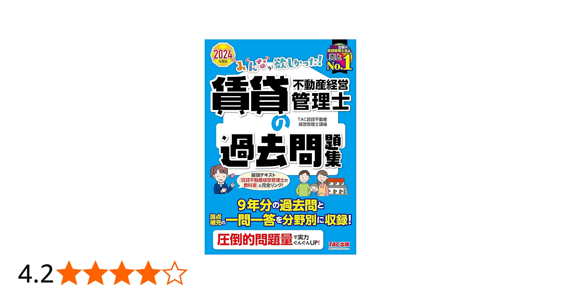 みんなが欲しかった! 賃貸不動産経営管理士の過去問題集 2024年度 [9年