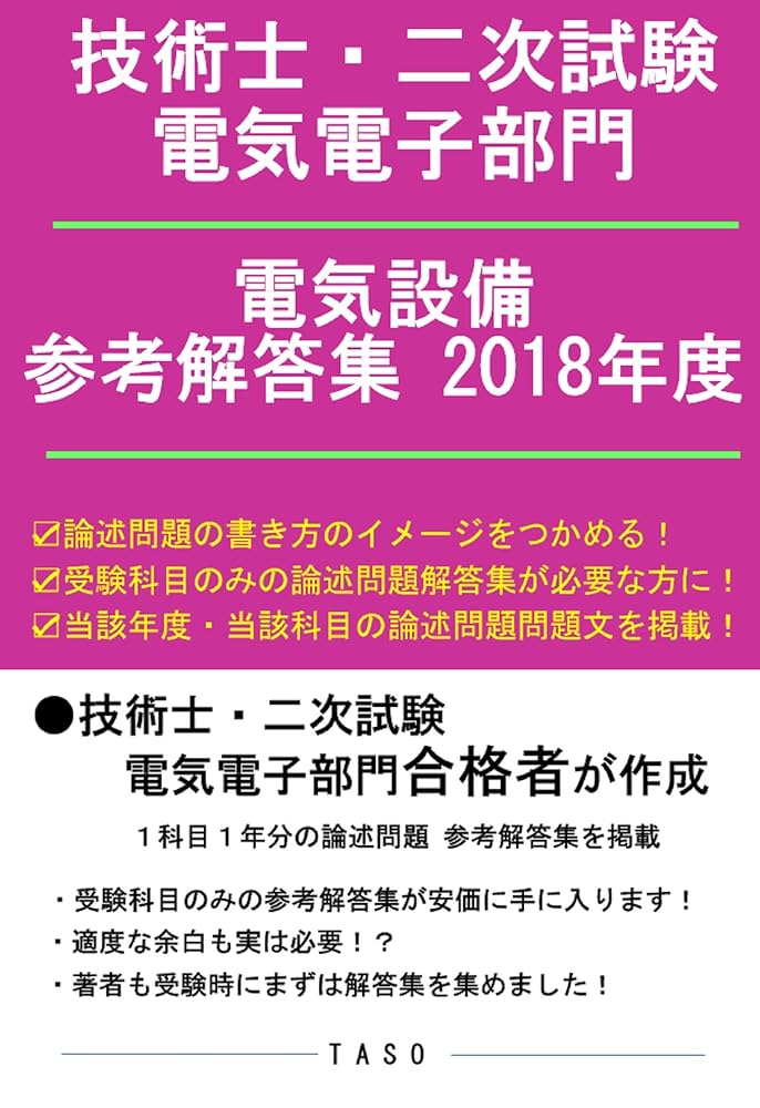Amazon.co.jp: 技術士・二次試験・電気電子部門・電気設備・参考解答集