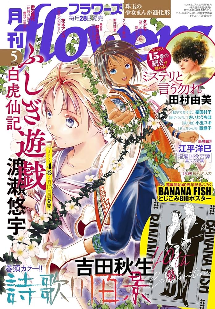 月刊flowers(フラワーズ) 2025年05月号 | 小学館 |本 | 通販 | Amazon
