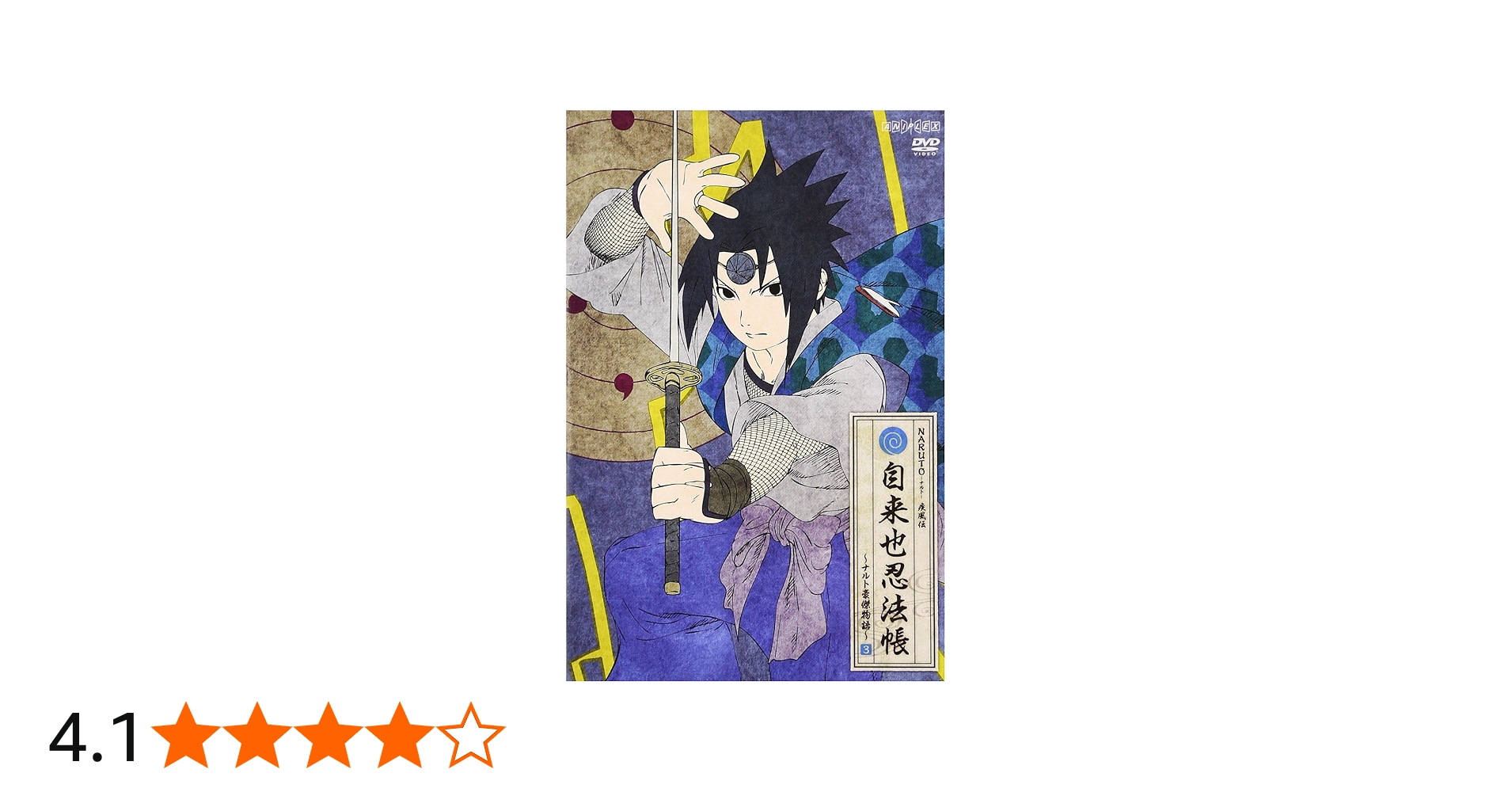 Amazon.co.jp: NARUTO-ナルト- 疾風伝 自来也忍法帳~ナルト豪傑物語~ 3