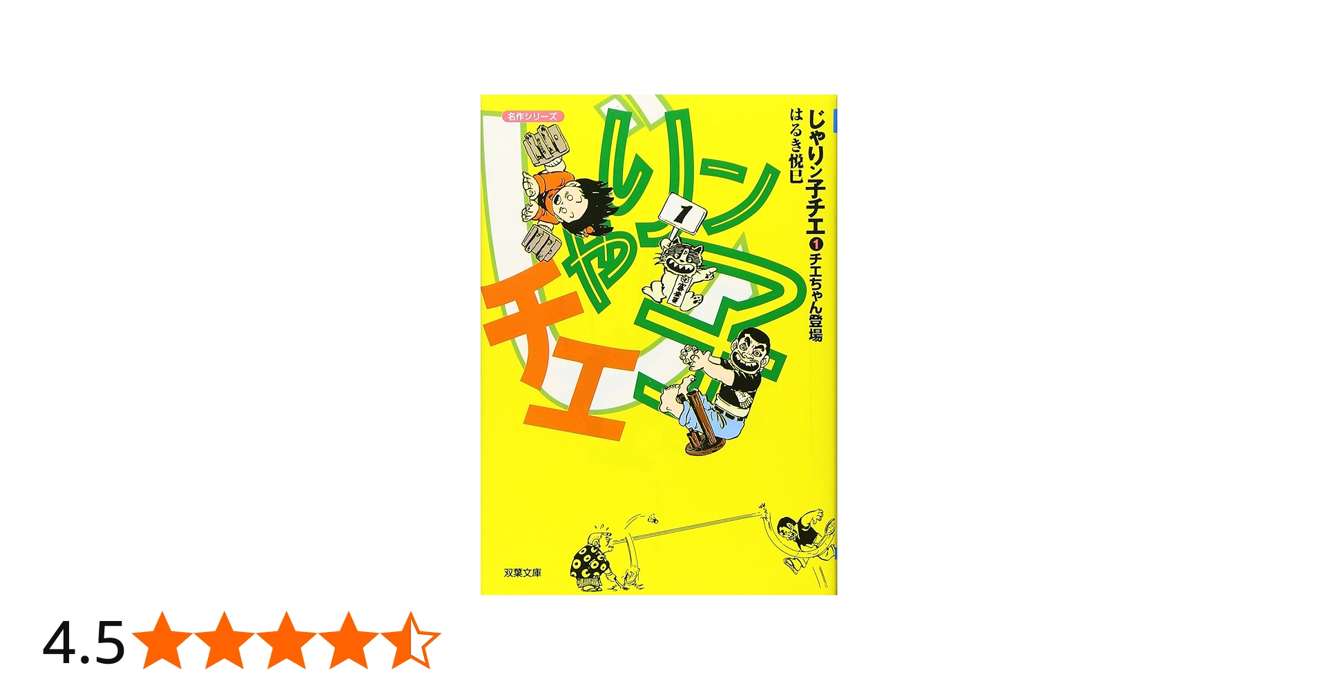 Amazon.co.jp: じゃりン子チエ (1) (双葉文庫―名作シリーズ) : はるき