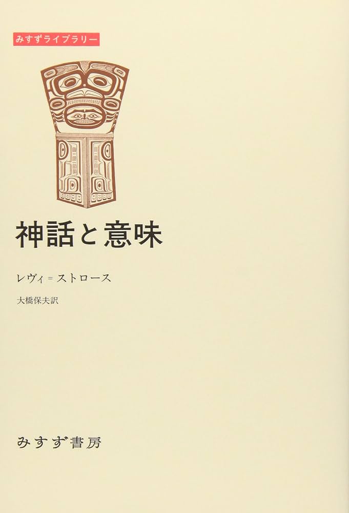 神話と意味 (みすずライブラリー) | クロード レヴィ=ストロース, 大橋
