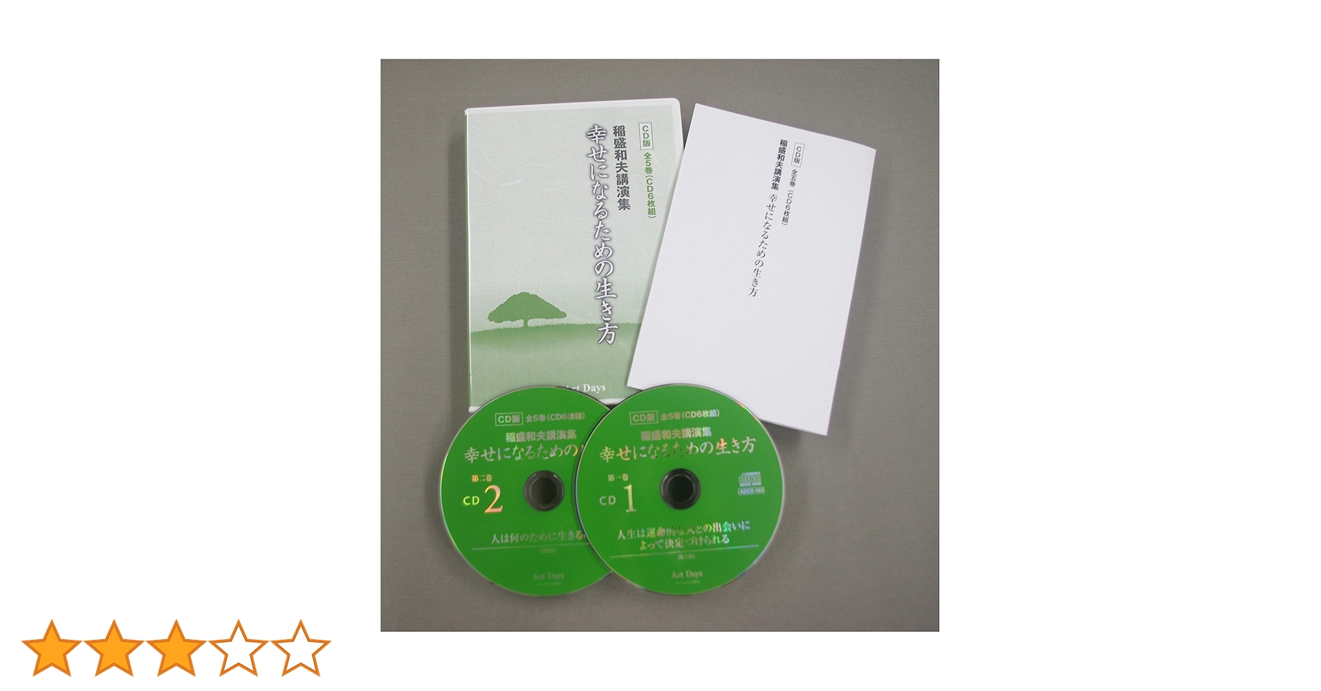 Amazon.co.jp: 稲盛和夫講演集 幸せになるための生き方 CD版全5巻(CD6