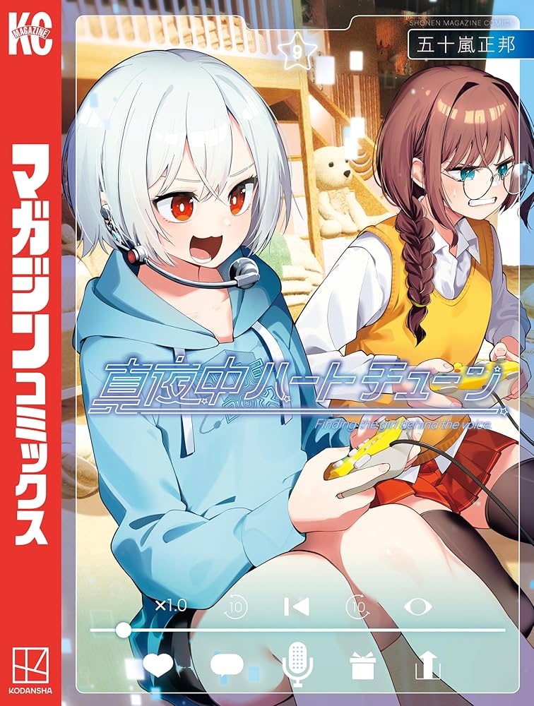 Amazon.co.jp: 真夜中ハートチューン（9） (週刊少年マガジン