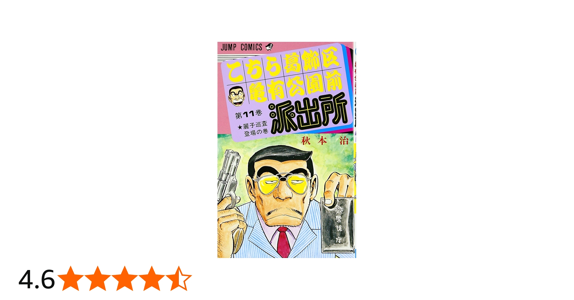 こちら葛飾区亀有公園前派出所 11 (ジャンプコミックス) | 秋本 治 |本