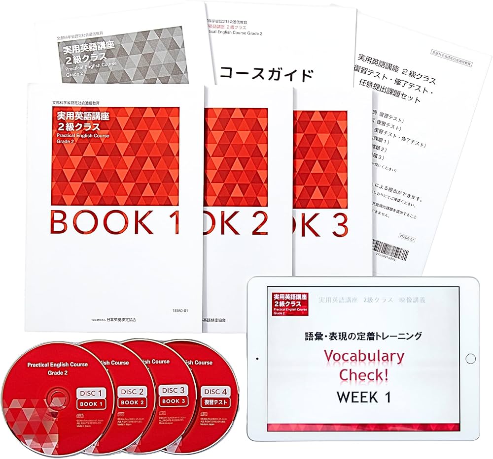 実用英語講座 2級クラス (英検通信教育) | 公益財団法人 日本英語検定