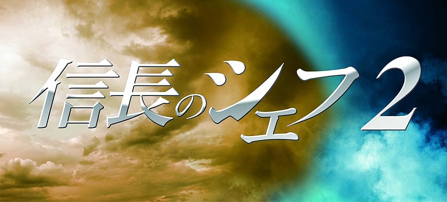 Amazon.co.jp: 信長のシェフ2 Blu-ray BOX : 玉森裕太, 及川光博, 志田