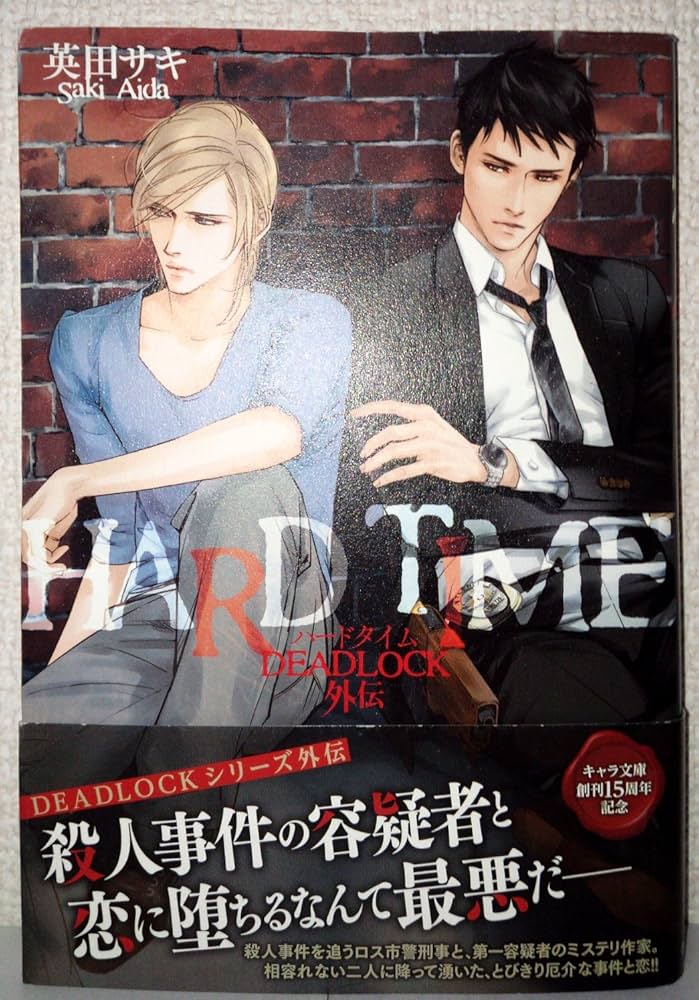 英田サキ DEADLOCK 15周年記念本 英田サキ Symphony DEADLOCK Amazon