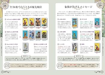 Amazon.co.jp: 本格的に占う タロット 基本の扱い方 カードの力を