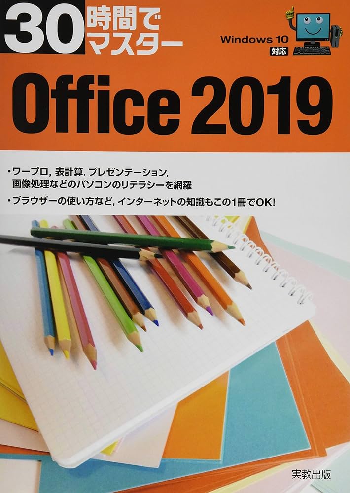 Amazon.co.jp: 30時間でマスター Office2019 : 実教出版企画開発部: 本